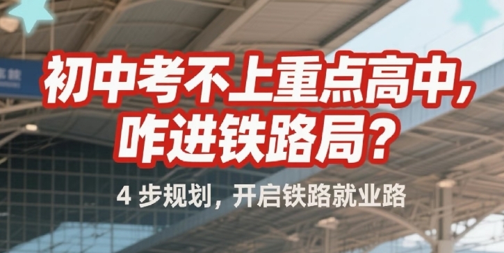 考不上重点高中，咋进铁路局？速进唠唠嗑！