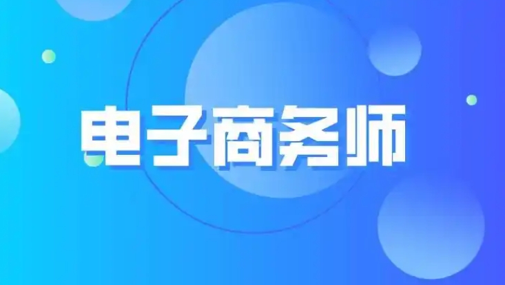 电子商务师